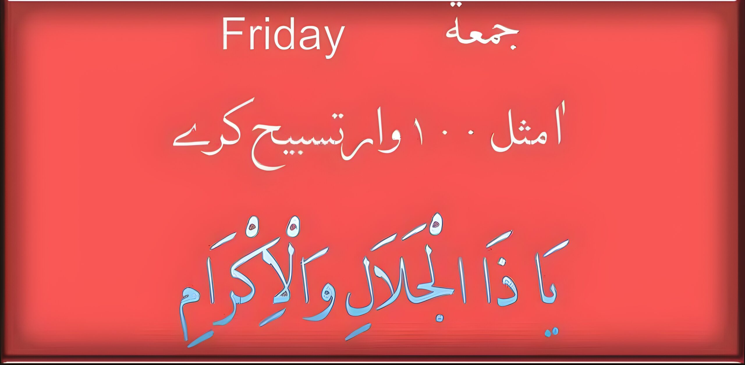 Friday Din Dua