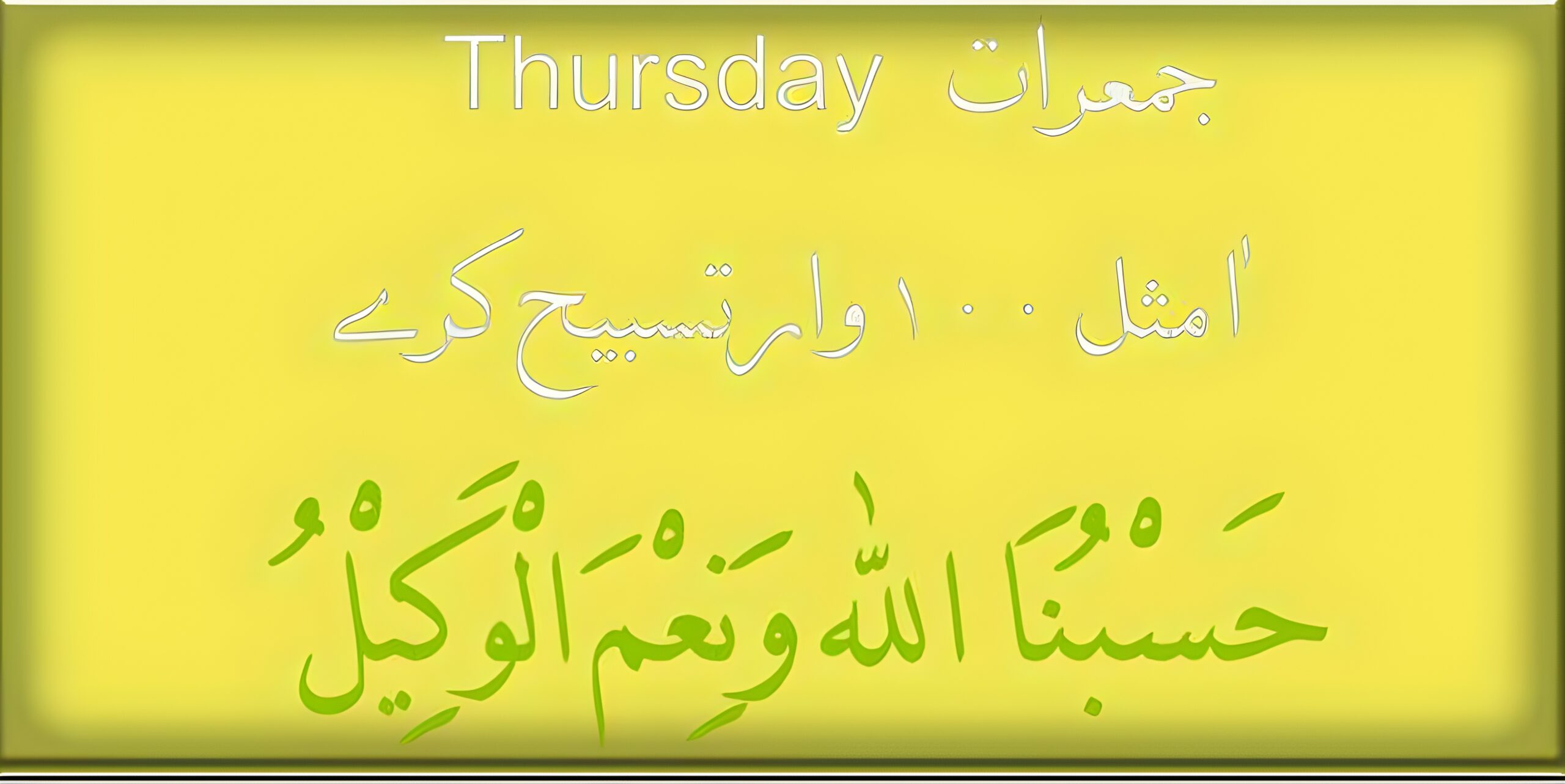 Thursday Din Dua